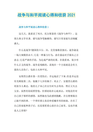 战争与和平阅读心得和收获2021.doc