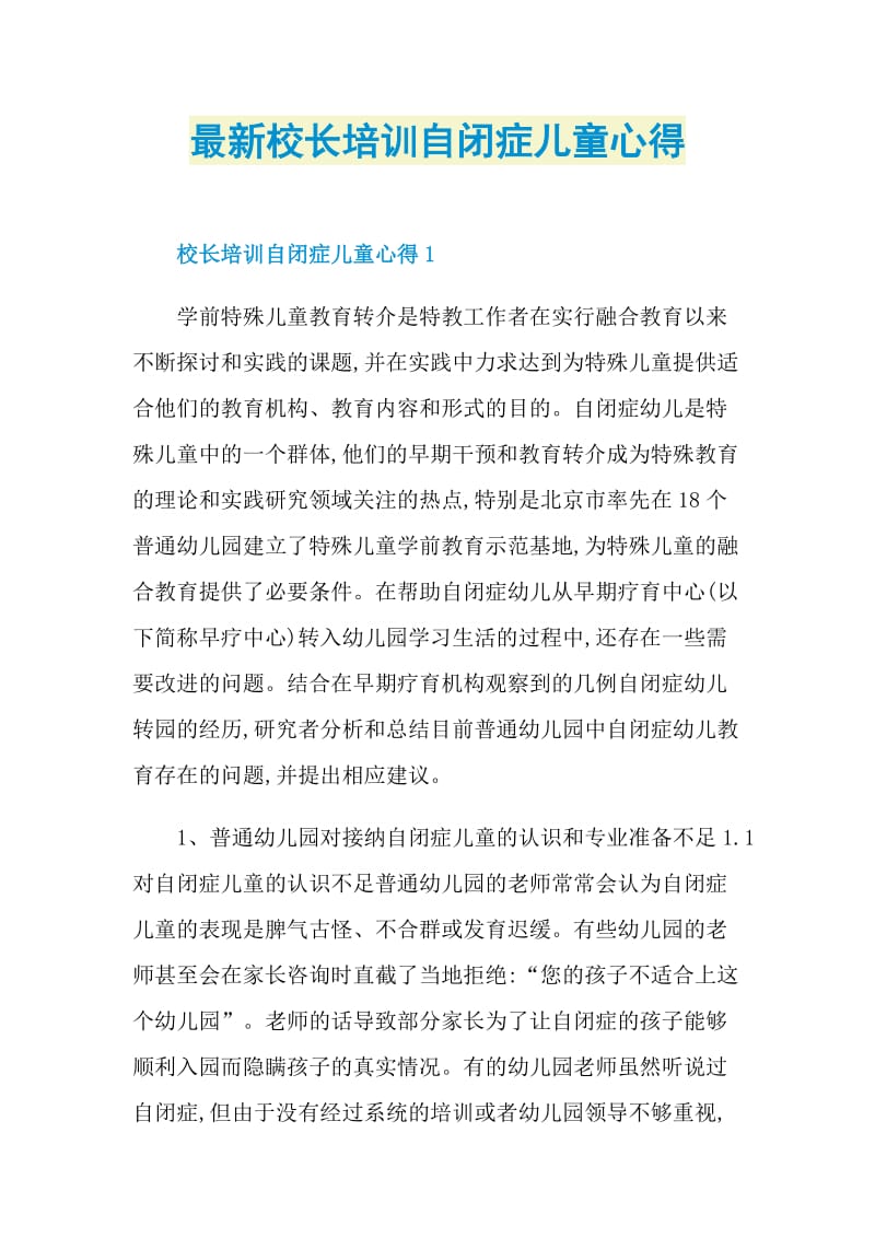 最新校长培训自闭症儿童心得.doc_第1页