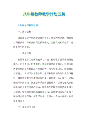 八年级教师教学计划五篇.doc