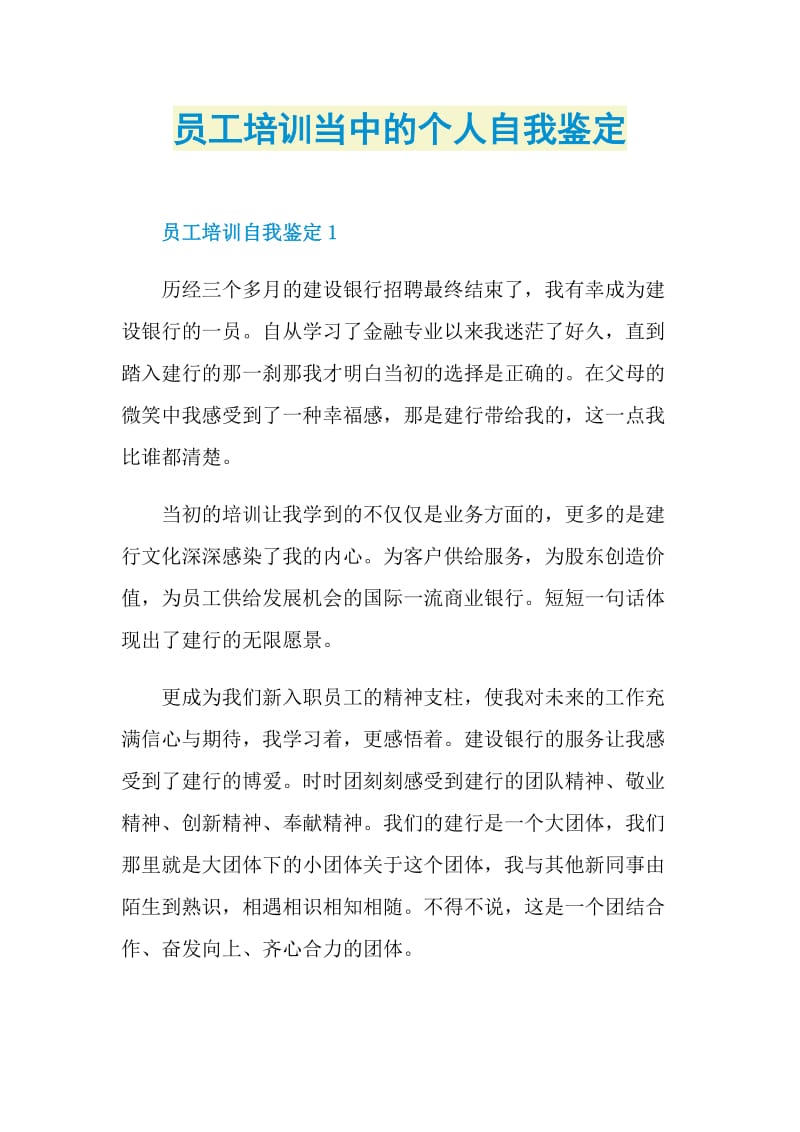 员工培训当中的个人自我鉴定.doc_第1页