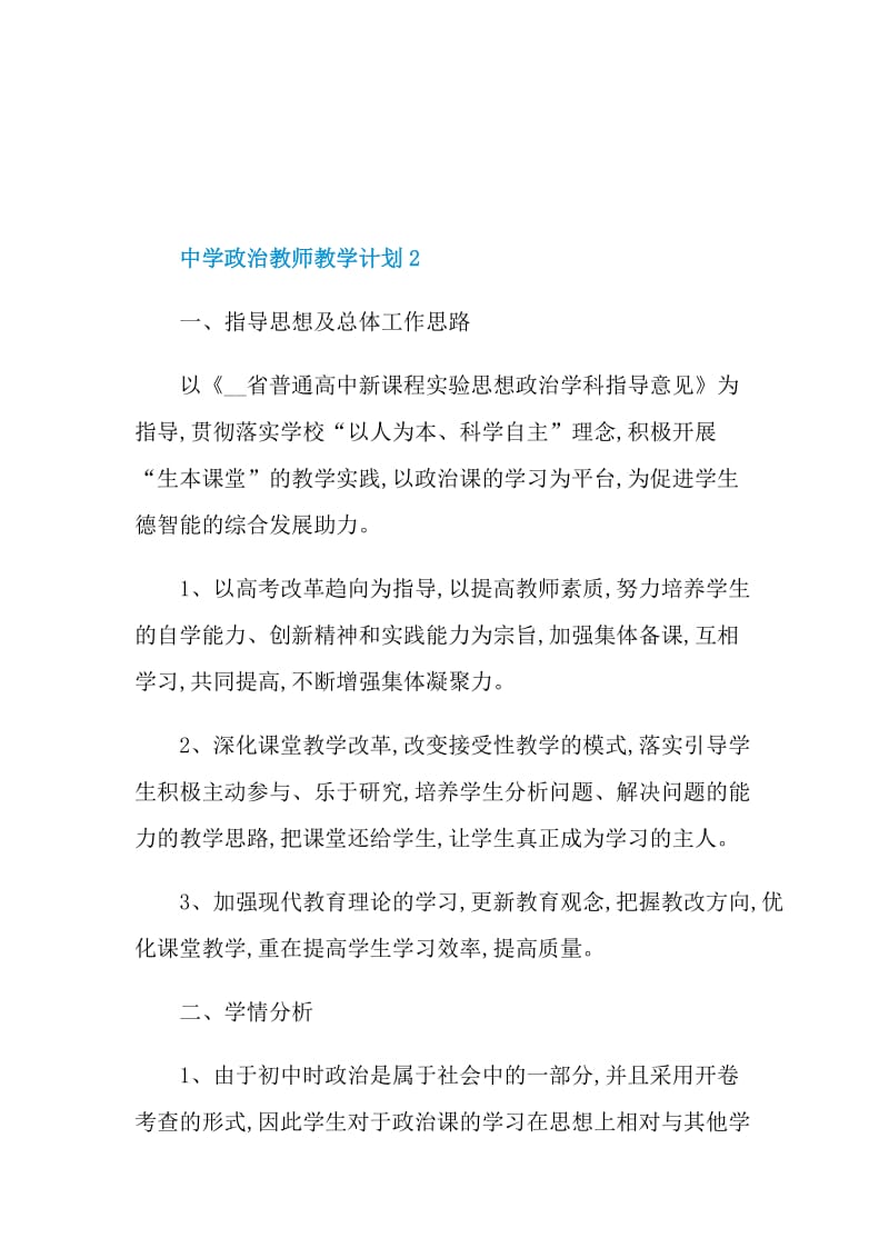 中学政治教师教学计划五篇格式.doc_第3页