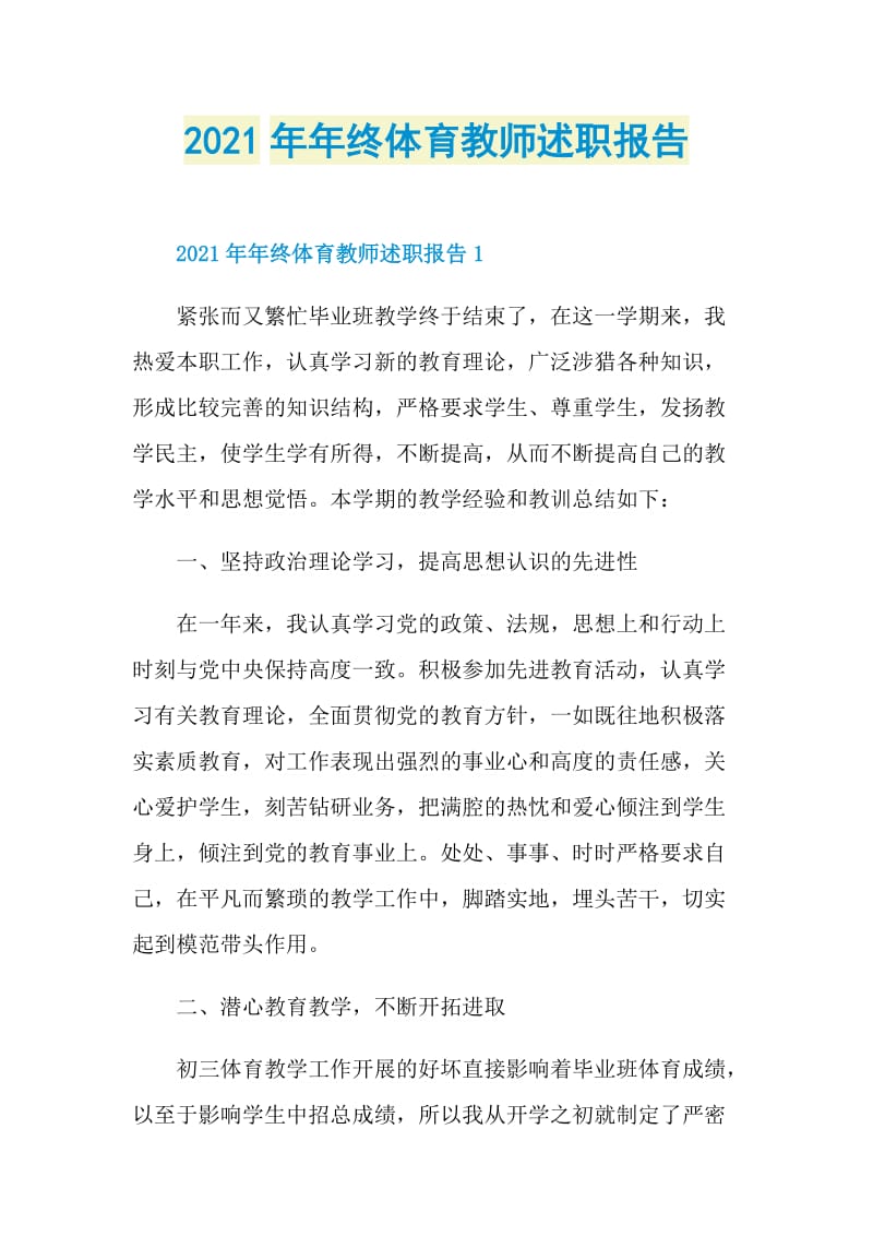 2021年年终体育教师述职报告.doc_第1页