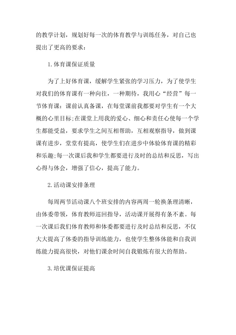 2021年年终体育教师述职报告.doc_第2页