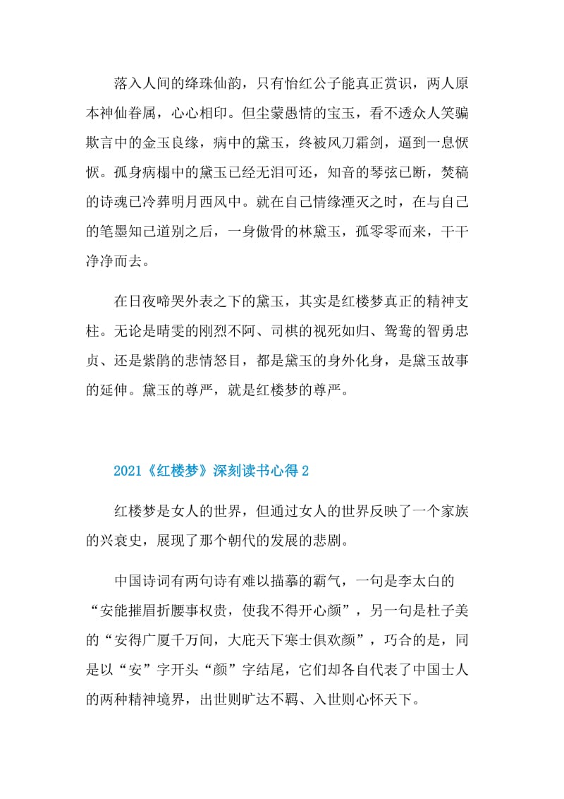 2021《红楼梦》深刻读书心得（五篇）.doc_第2页