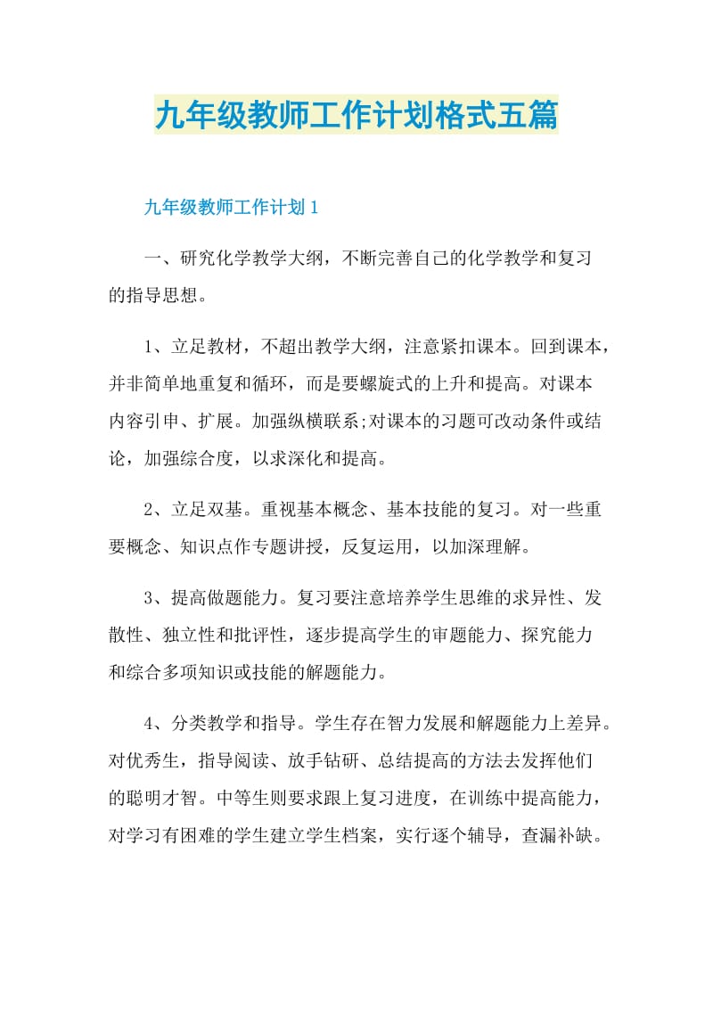 九年级教师工作计划格式五篇.doc_第1页