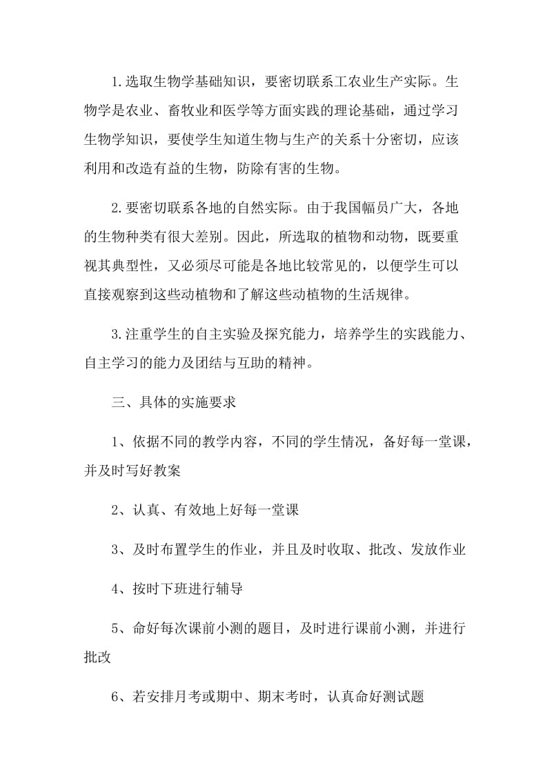 生物教师个人工作计划五篇格式.doc_第3页