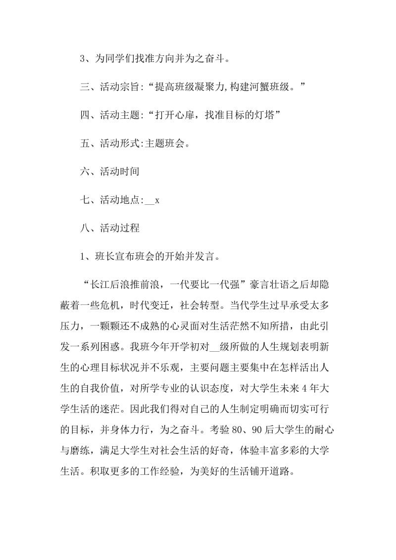 周会班会内容策划方案范文.doc_第2页