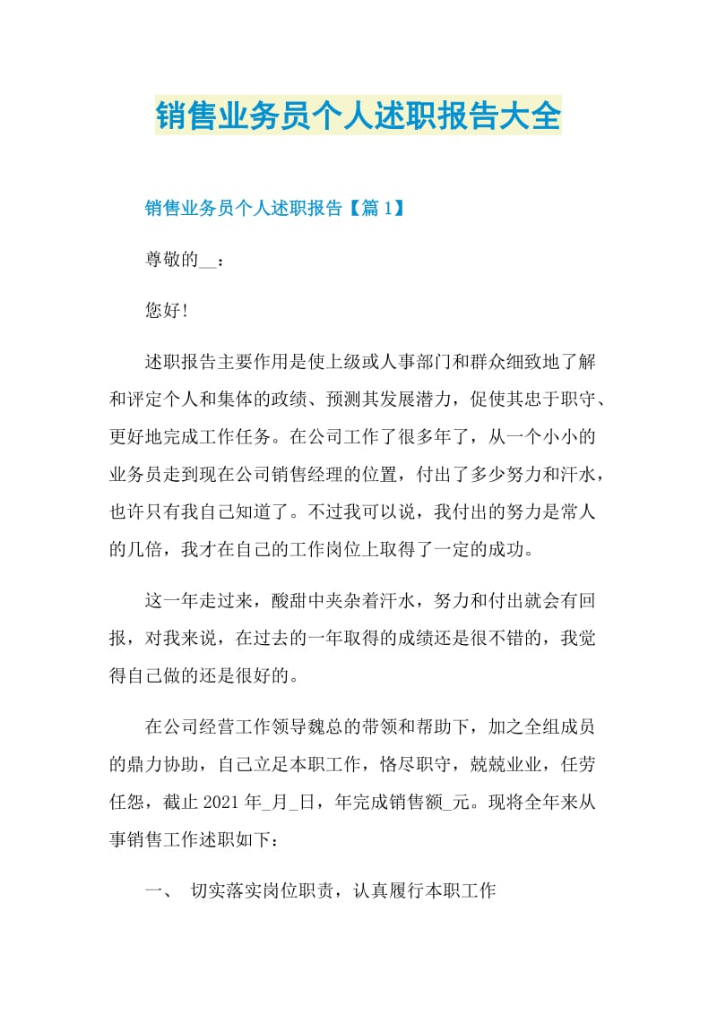 销售业务员个人述职报告大全.doc_第1页