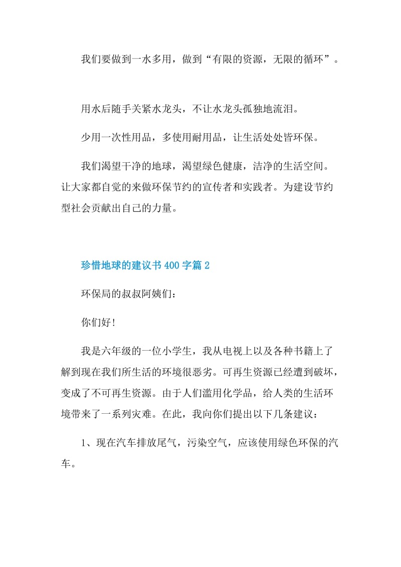 珍惜地球的建议书400字3篇.doc_第2页