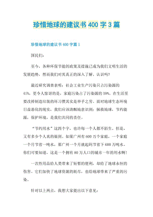 珍惜地球的建议书400字3篇.doc