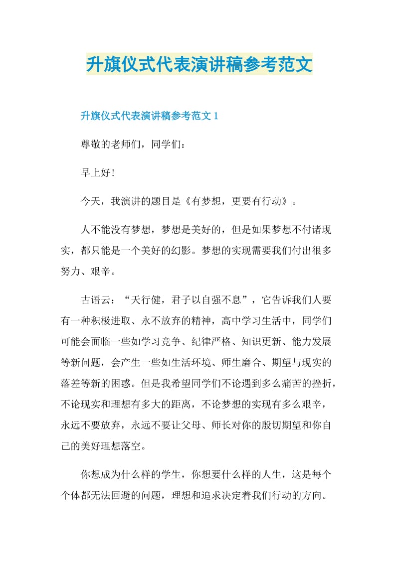 升旗仪式代表演讲稿参考范文.doc_第1页