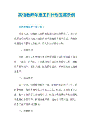 英语教师年度工作计划五篇示例.doc