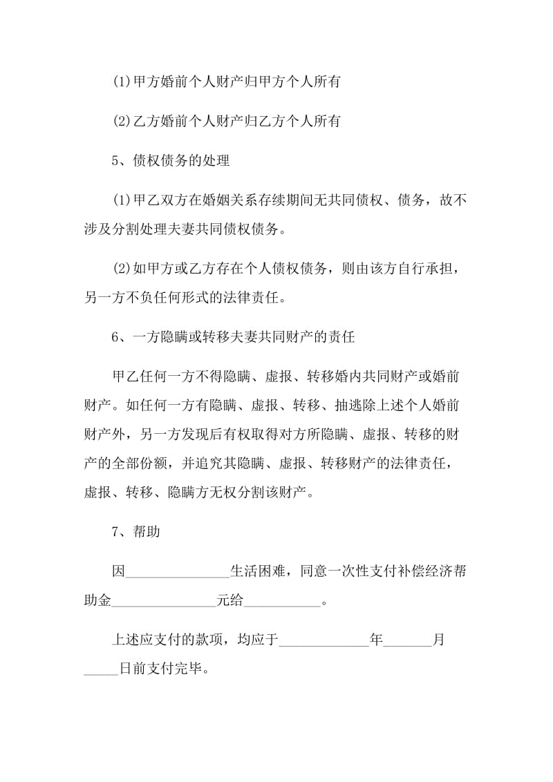 最新版夫妻自愿离婚协议书范文.doc_第2页