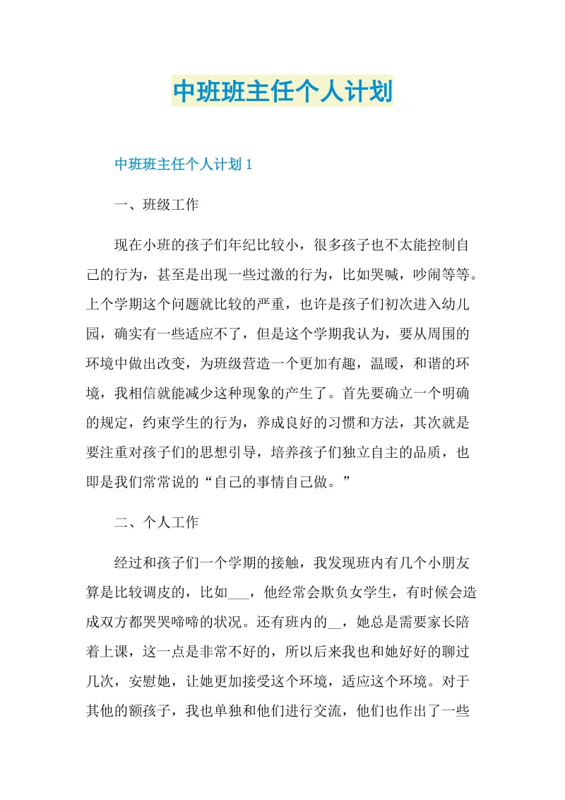 中班班主任个人计划.doc_第1页