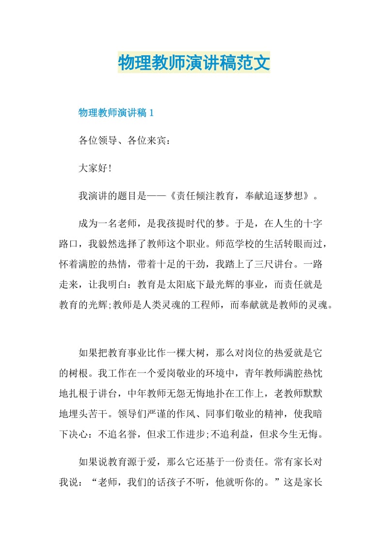 物理教师演讲稿范文.doc_第1页