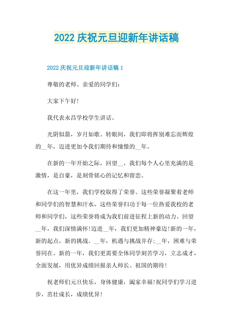 2022庆祝元旦迎新年讲话稿.doc_第1页