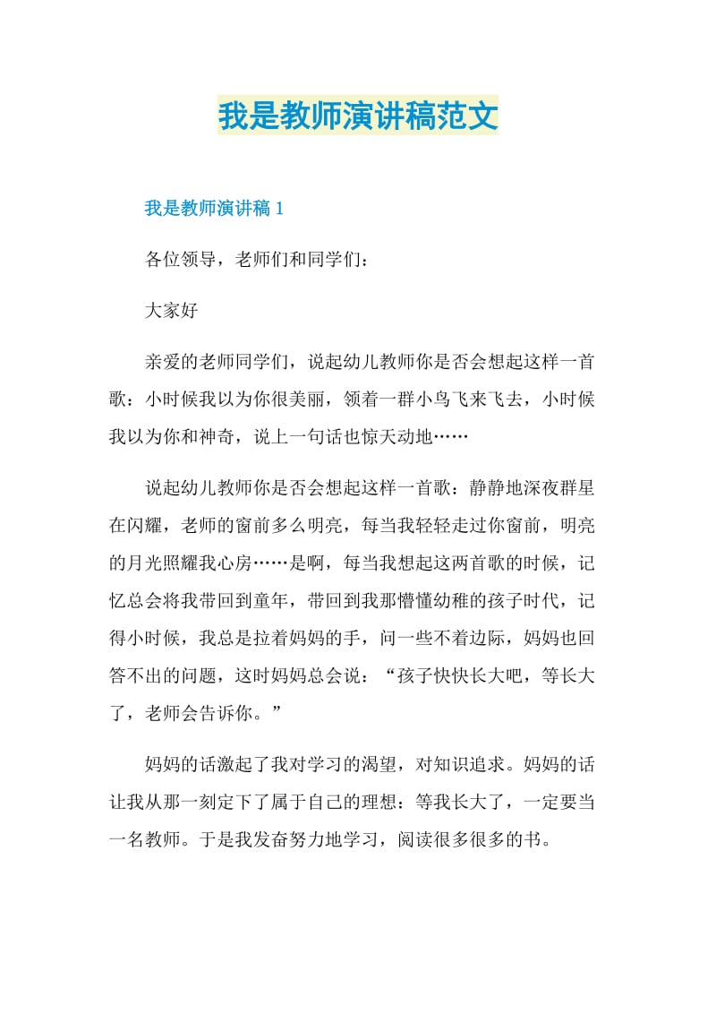 我是教师演讲稿范文.doc_第1页