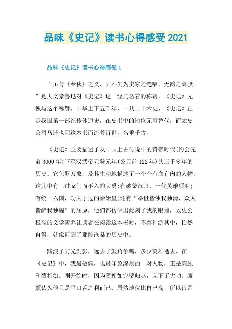 品味《史记》读书心得感受2021.doc_第1页