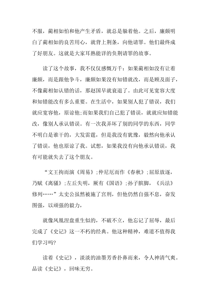 品味《史记》读书心得感受2021.doc_第2页