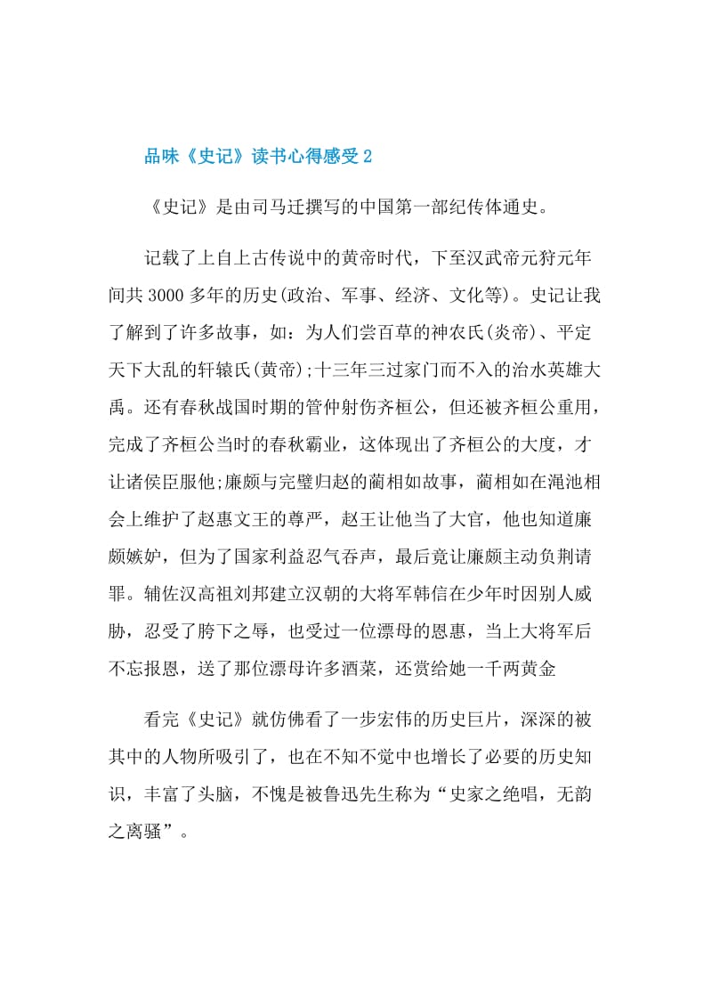 品味《史记》读书心得感受2021.doc_第3页