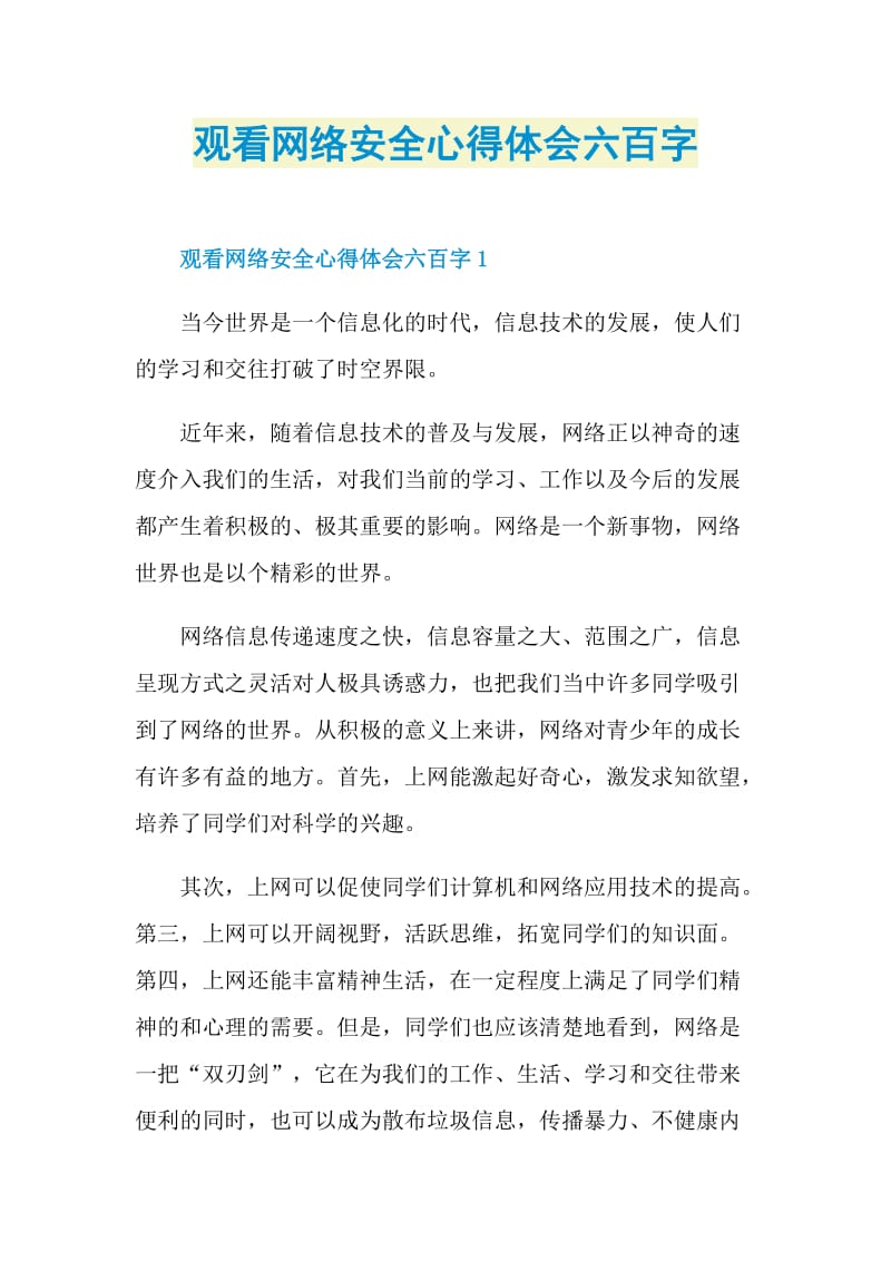 观看网络安全心得体会六百字.doc_第1页