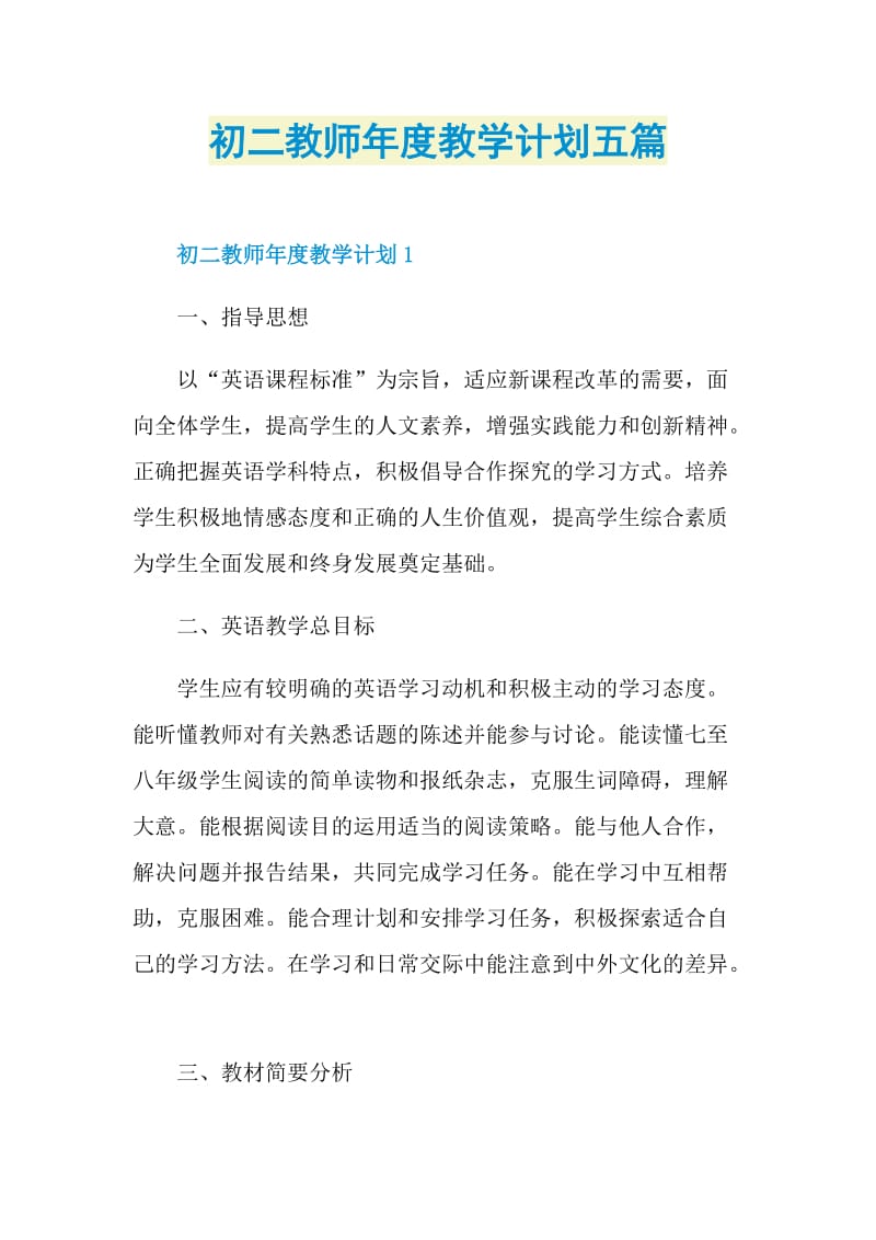 初二教师年度教学计划五篇.doc_第1页