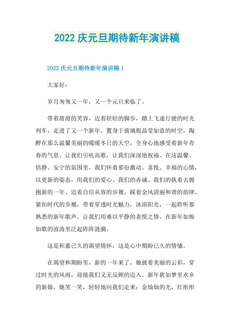 2022庆元旦期待新年演讲稿.doc_第1页