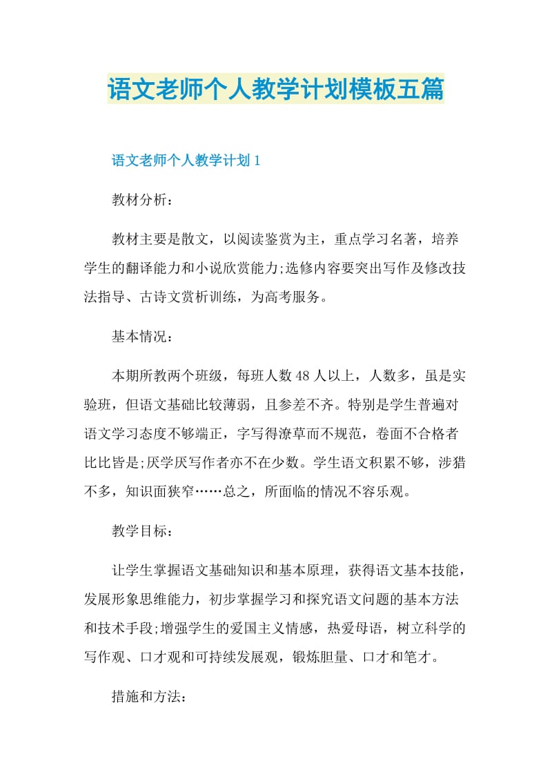 语文老师个人教学计划模板五篇.doc_第1页