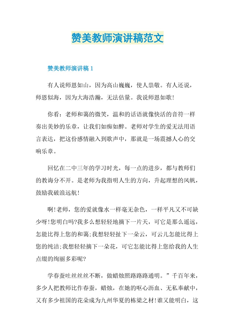 赞美教师演讲稿范文.doc_第1页