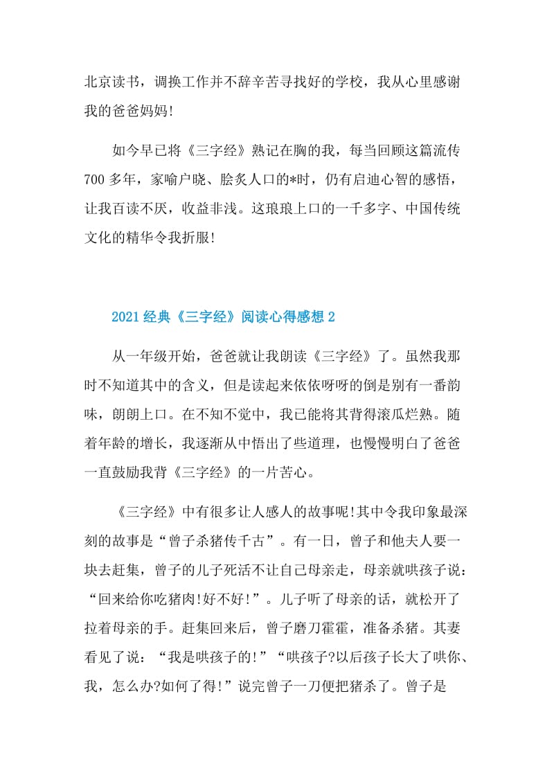 2021经典《三字经》阅读心得感想.doc_第2页