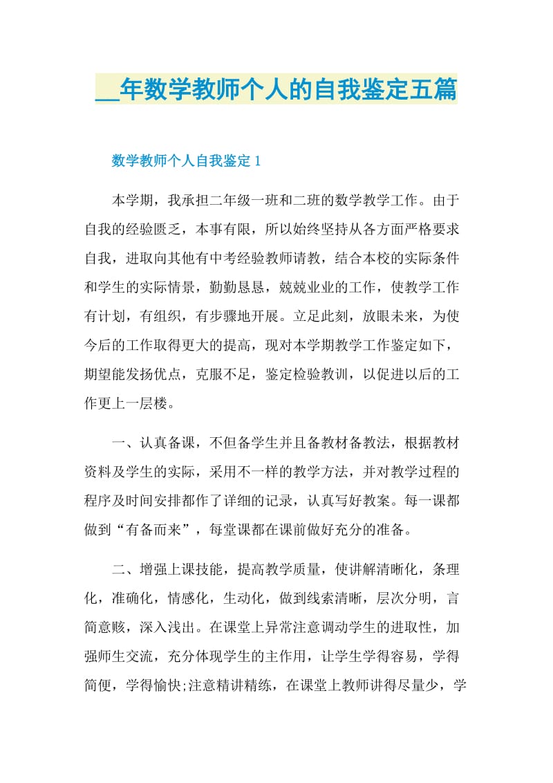 数学教师个人的自我鉴定五篇.doc_第1页