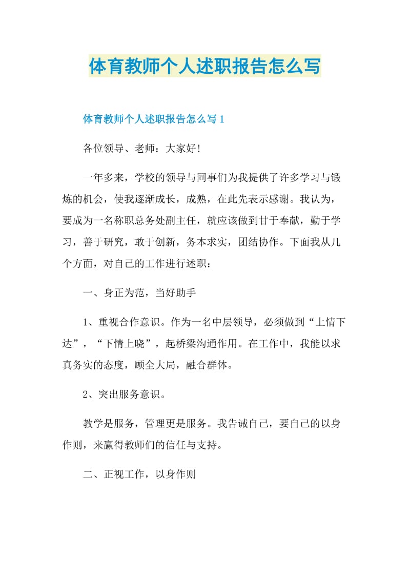 体育教师个人述职报告怎么写.doc_第1页