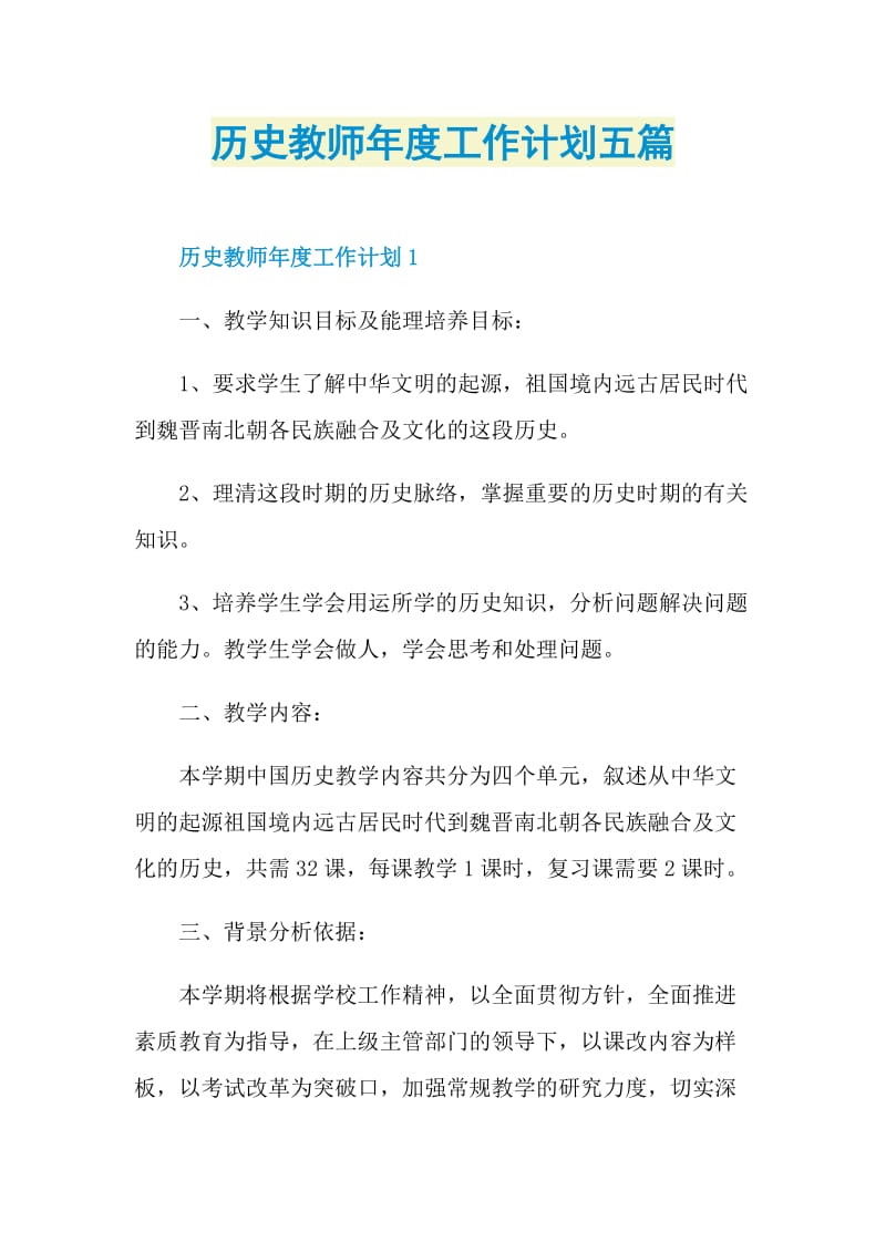 历史教师年度工作计划五篇.doc_第1页