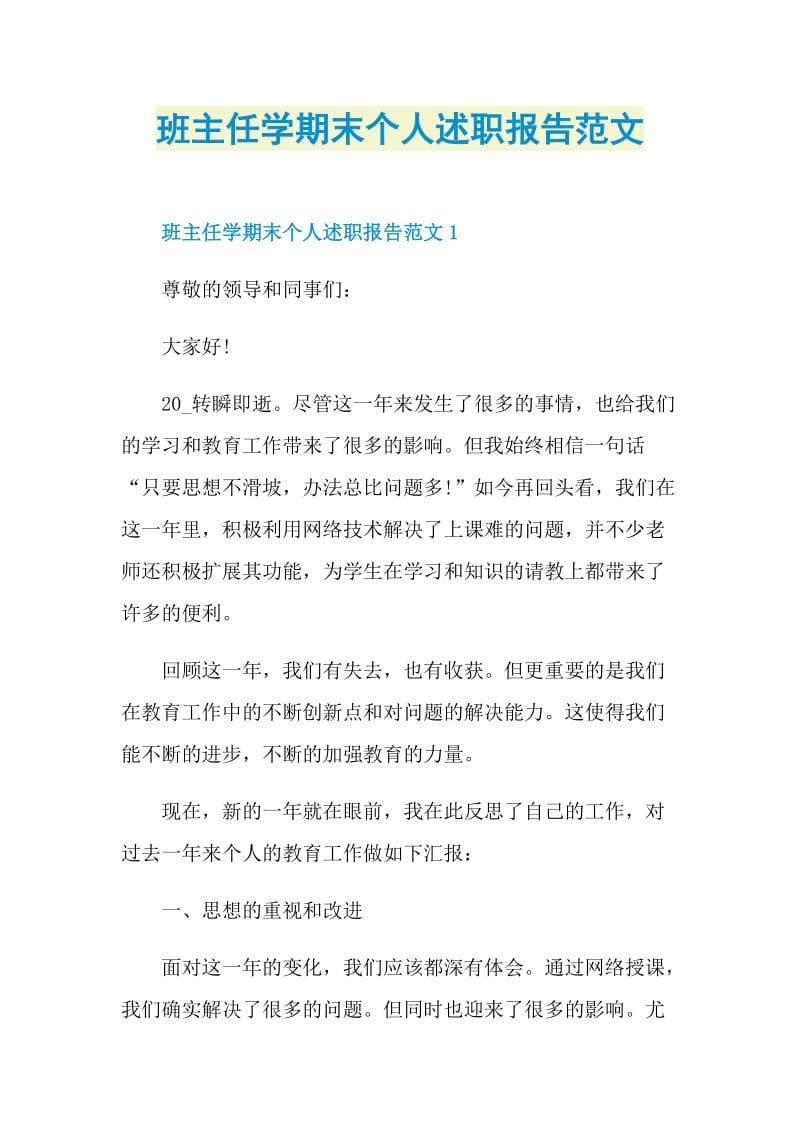 班主任学期末个人述职报告范文.doc_第1页