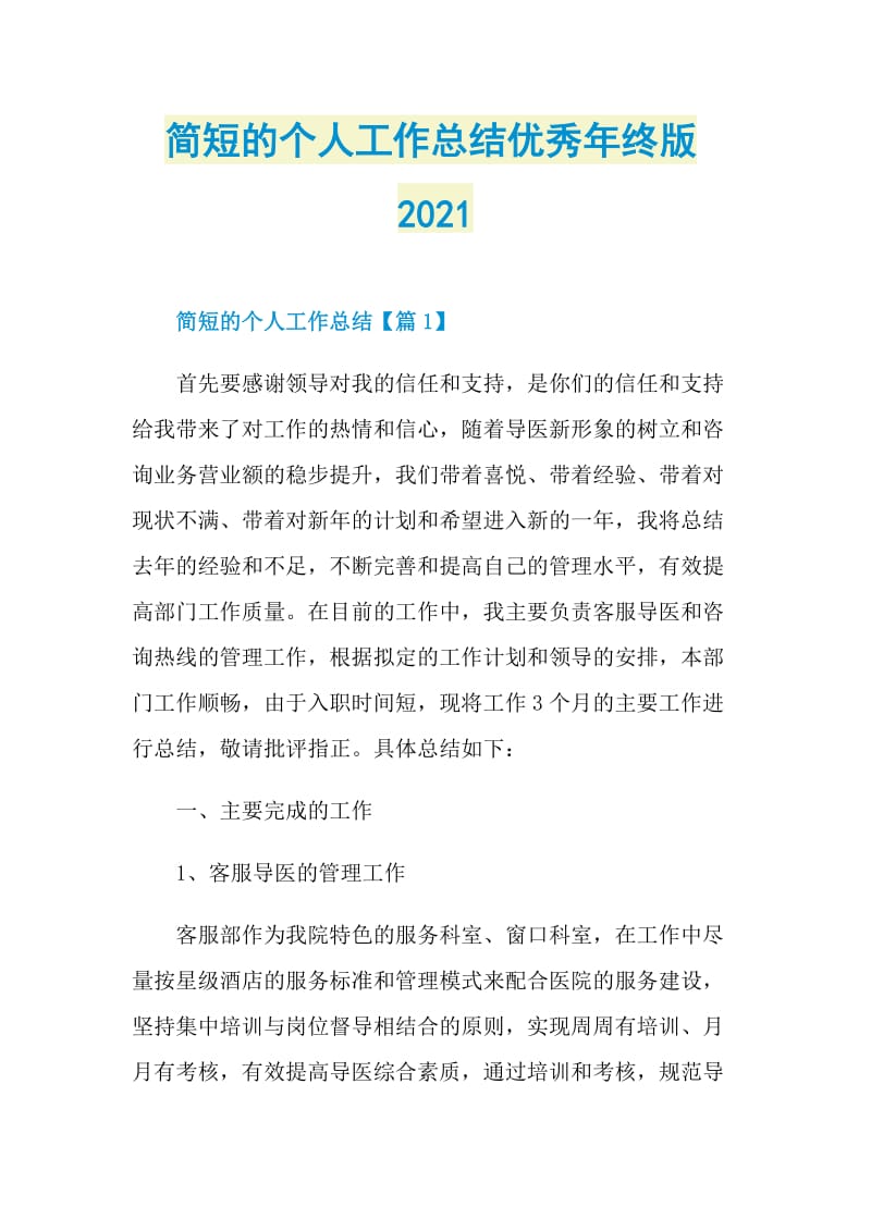 简短的个人工作总结优秀年终版2021.doc_第1页