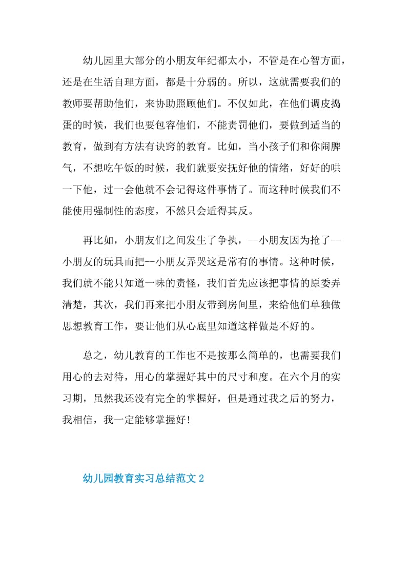 幼儿园教育实习总结范文.doc_第2页