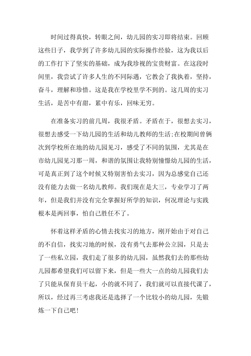 幼儿园教育实习总结范文.doc_第3页