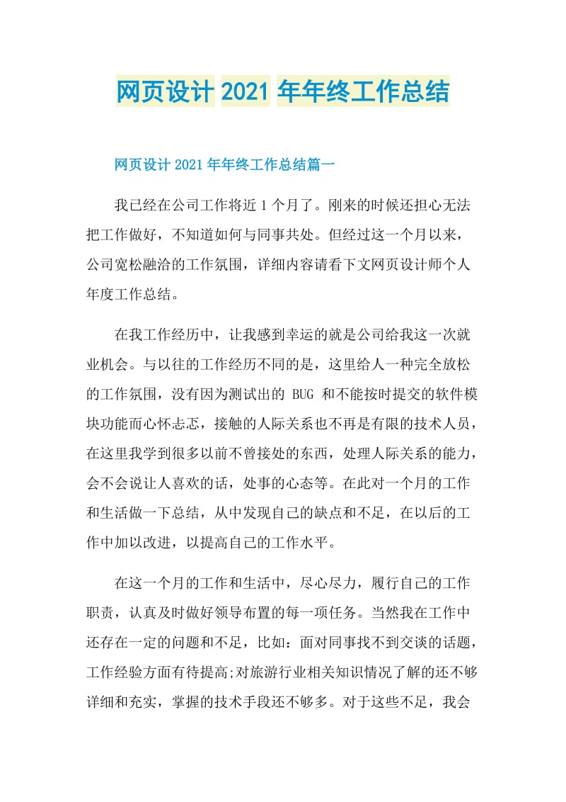 网页设计2021年年终工作总结.doc_第1页