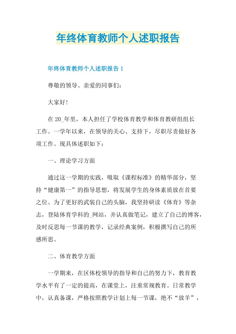 年终体育教师个人述职报告.doc_第1页