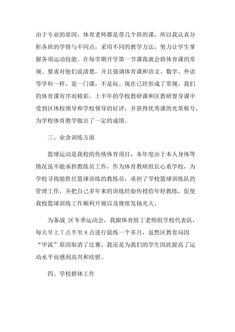 年终体育教师个人述职报告.doc_第2页