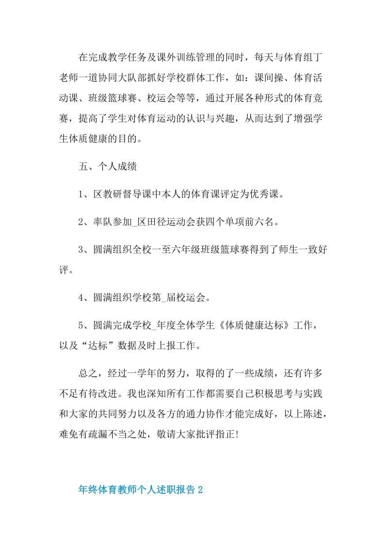 年终体育教师个人述职报告.doc_第3页