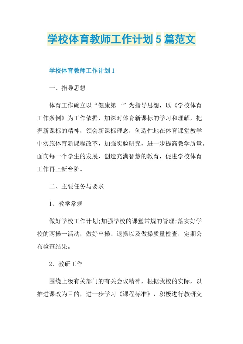 学校体育教师工作计划5篇范文.doc_第1页