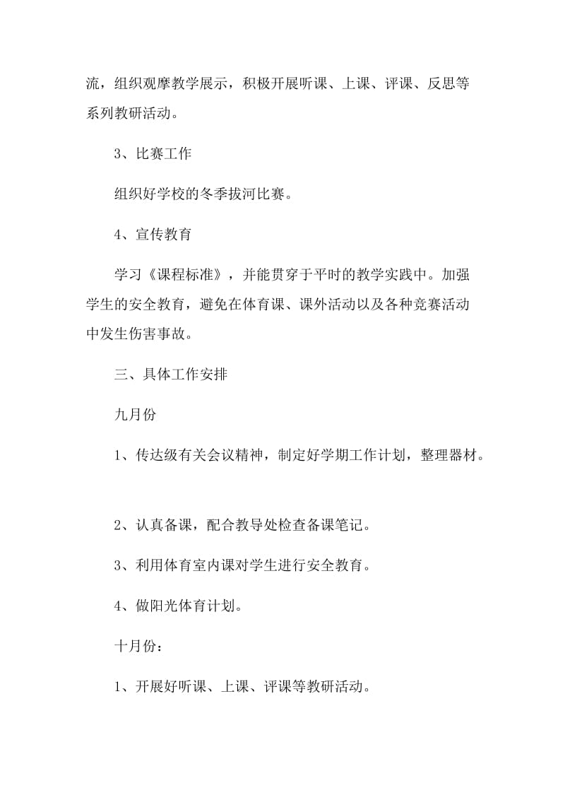 学校体育教师工作计划5篇范文.doc_第2页