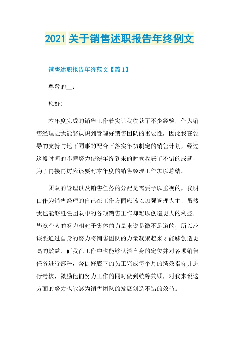 2021关于销售述职报告年终例文.doc_第1页