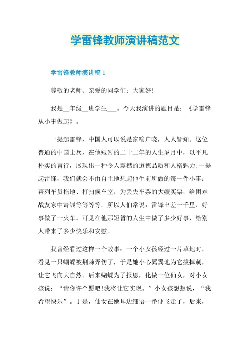 学雷锋教师演讲稿范文.doc_第1页