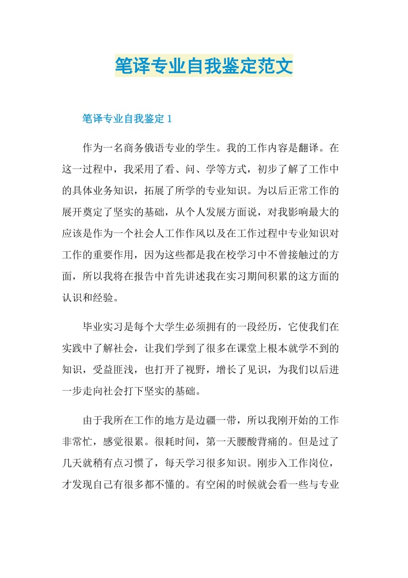 笔译专业自我鉴定范文.doc_第1页