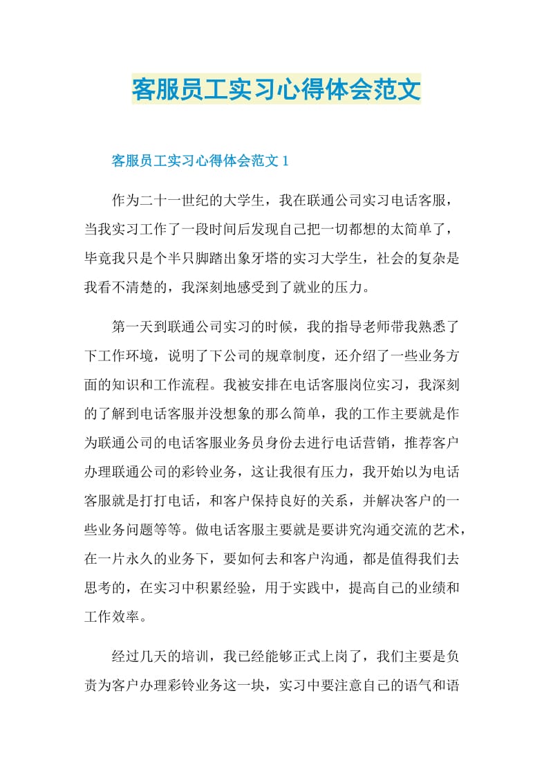 客服员工实习心得体会范文.doc_第1页