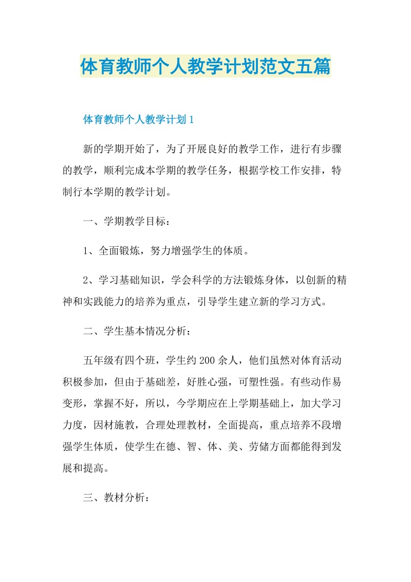 体育教师个人教学计划范文五篇.doc_第1页