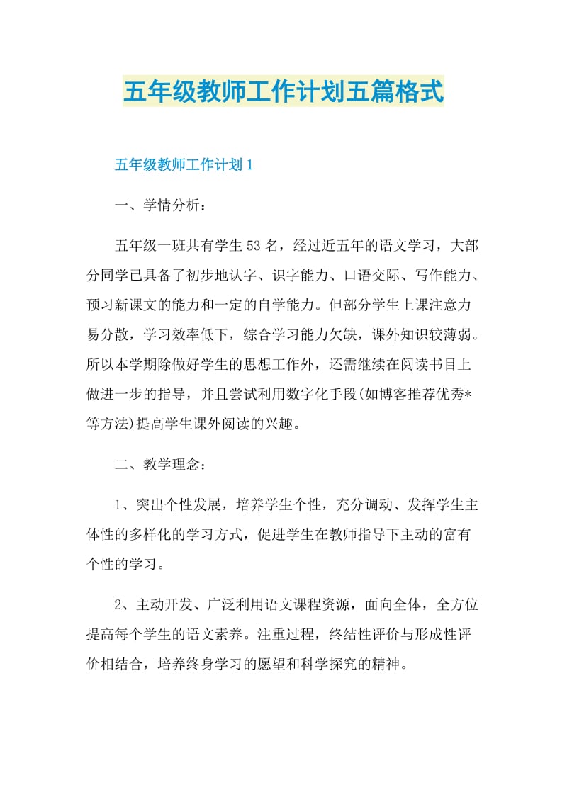 五年级教师工作计划五篇格式.doc_第1页