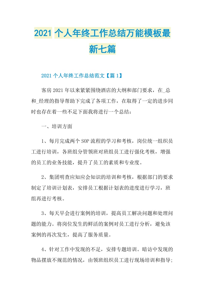 2021个人年终工作总结万能模板最新七篇.doc_第1页